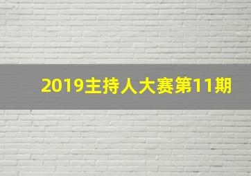 2019主持人大赛第11期