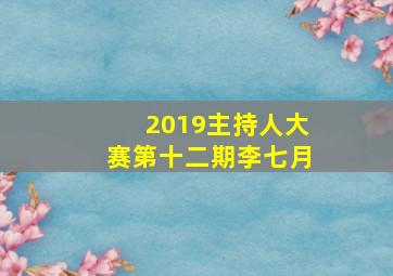 2019主持人大赛第十二期李七月