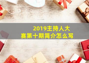 2019主持人大赛第十期简介怎么写