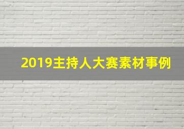 2019主持人大赛素材事例