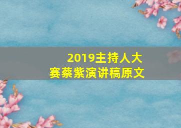 2019主持人大赛蔡紫演讲稿原文