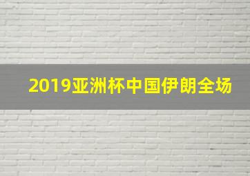 2019亚洲杯中国伊朗全场