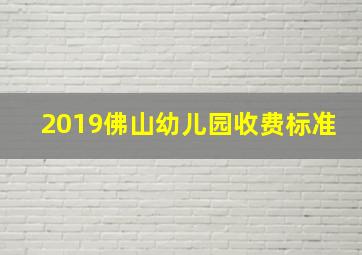 2019佛山幼儿园收费标准