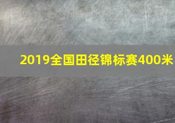 2019全国田径锦标赛400米