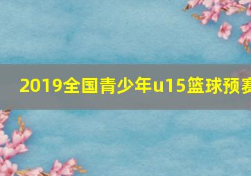 2019全国青少年u15篮球预赛