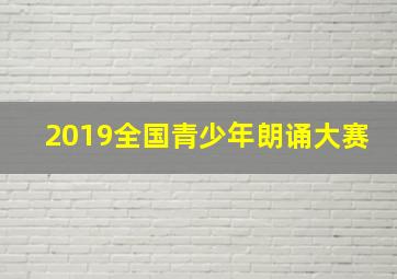 2019全国青少年朗诵大赛