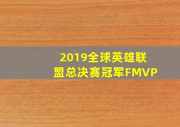 2019全球英雄联盟总决赛冠军FMVP