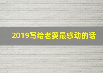 2019写给老婆最感动的话