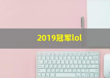 2019冠军lol