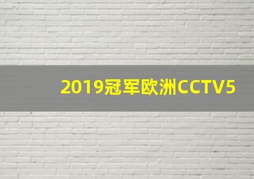 2019冠军欧洲CCTV5