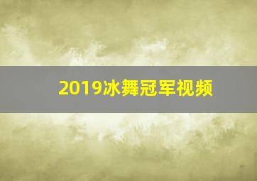 2019冰舞冠军视频