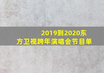 2019到2020东方卫视跨年演唱会节目单