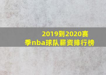 2019到2020赛季nba球队薪资排行榜