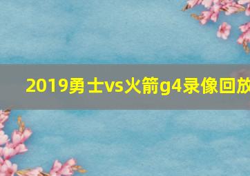 2019勇士vs火箭g4录像回放