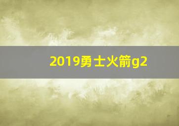 2019勇士火箭g2