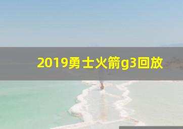 2019勇士火箭g3回放