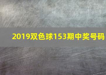 2019双色球153期中奖号码