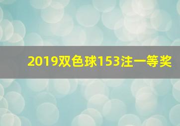 2019双色球153注一等奖