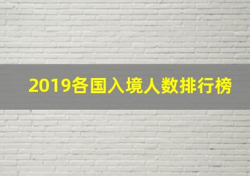 2019各国入境人数排行榜