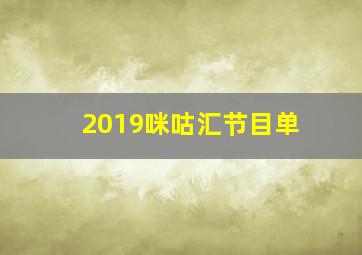 2019咪咕汇节目单