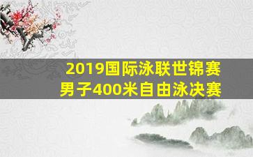 2019国际泳联世锦赛男子400米自由泳决赛