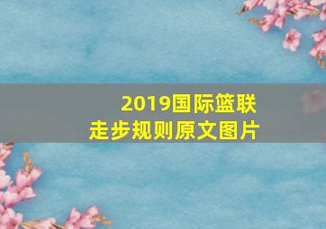 2019国际篮联走步规则原文图片