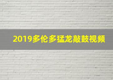 2019多伦多猛龙敲鼓视频