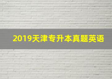 2019天津专升本真题英语