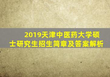 2019天津中医药大学硕士研究生招生简章及答案解析