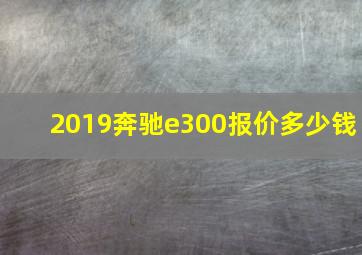 2019奔驰e300报价多少钱