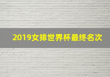 2019女排世界杯最终名次