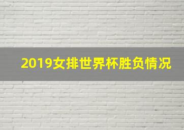 2019女排世界杯胜负情况