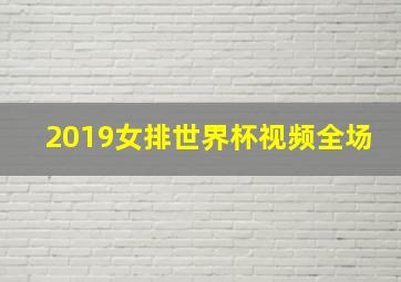 2019女排世界杯视频全场