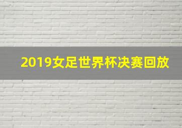 2019女足世界杯决赛回放