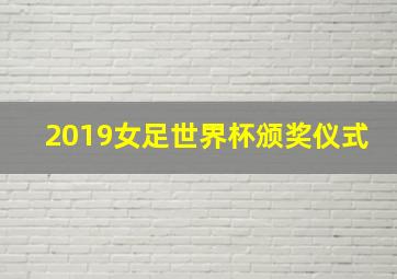 2019女足世界杯颁奖仪式