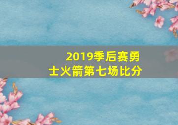 2019季后赛勇士火箭第七场比分