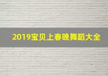 2019宝贝上春晚舞蹈大全