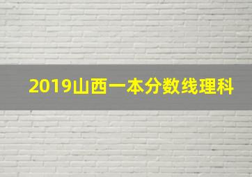 2019山西一本分数线理科