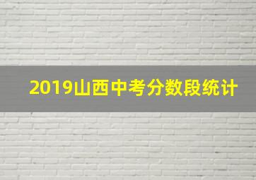 2019山西中考分数段统计