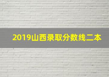 2019山西录取分数线二本