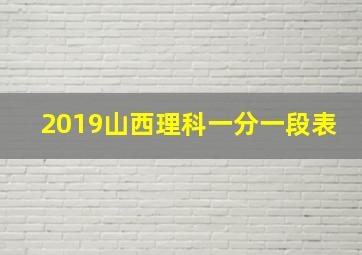 2019山西理科一分一段表