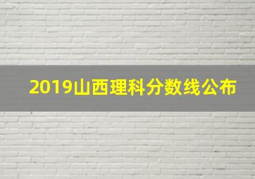 2019山西理科分数线公布