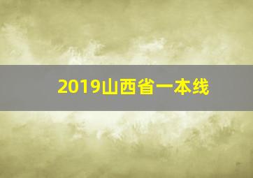 2019山西省一本线