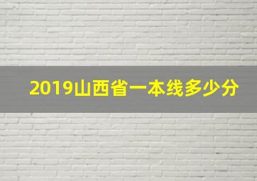 2019山西省一本线多少分