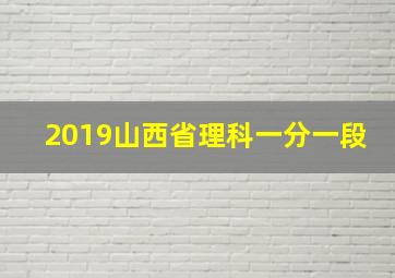 2019山西省理科一分一段