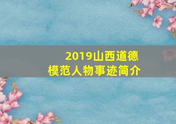 2019山西道德模范人物事迹简介