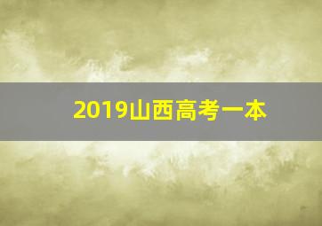 2019山西高考一本