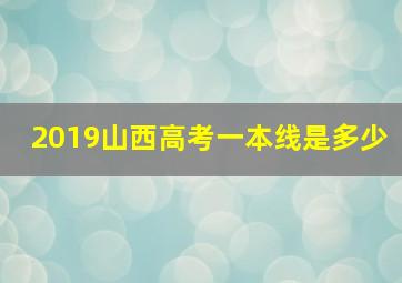 2019山西高考一本线是多少