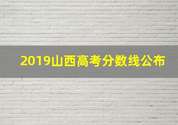 2019山西高考分数线公布