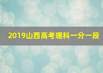 2019山西高考理科一分一段